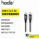 hoda 快速充電編織線材 3A USB-C to C 100/180cm 快充 高速 傳輸 雙層 編織 黑色 充電線