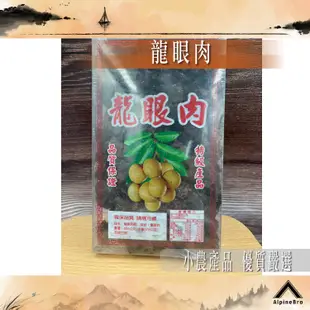 龍眼肉 台灣現貨 福肉 龍眼乾 600g 批發【高山兄弟】【F0202】龍眼湯 白木耳 甜品 桂圓乾 桂圓肉 桂圓肉乾