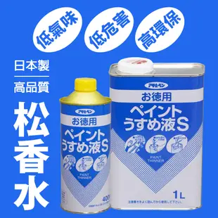 【日本Asahipen】低臭味高環保松香水 400ML 1L 松香水 香蕉水 甲苯 去漬油 油漆溶劑 稀釋劑 去光水