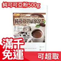 在飛比找Yahoo!奇摩拍賣優惠-日本 NICHIGA 純可可亞粉500g 巧克力 可可豆 無