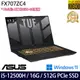 《ASUS 華碩》FX707ZC4-0071A12500H(17.3吋FHD/i5-12500H/16G/512G PCIe SSD/RTX3050/W11)