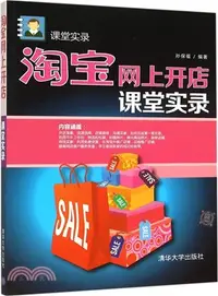 在飛比找三民網路書店優惠-淘寶網上開店課堂實錄（簡體書）