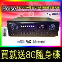 在飛比找蝦皮購物優惠-【送8G隨身碟】Poise卡拉OK擴大機AV-8800 (藍