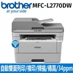 【BROTHER】MFC-L2770DW無線黑白雷射全自動雙面複合機(傳真/列印/掃描/複印)