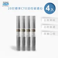 在飛比找PChome24h購物優惠-怡康 商用型第3道20吋CTO濾心(4入)