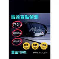 在飛比找蝦皮購物優惠-豐田TOYOTA一YARIS 2014-2018「雷達盲點偵