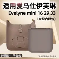 在飛比找ETMall東森購物網優惠-適用愛馬士伊芙琳mini evelyne16 29 33內膽