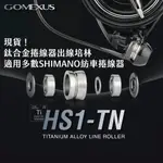 【獵漁人】台灣現貨 GOMEXUS HS1-TN 捲線器鈦合金出線培林 SHIMANO通用 SHIMANO改裝 零件