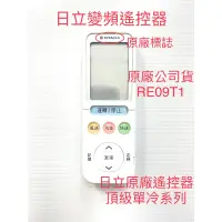 在飛比找蝦皮購物優惠-日立冷氣遙控器RE-09T1/RE10T1 [原廠全新品]分