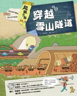 【電子書】超級工程MIT 01 穿越雪山隧道