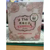 在飛比找蝦皮購物優惠-TS6 燕窩胜肽美妍珍珠粉PLUS+