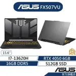 ASUS華碩 TUF GAMING F15 FX507VU 15.6吋電競筆電(I7/16G/512G/RTX4050)