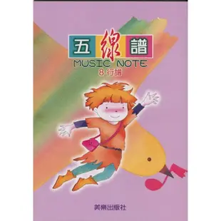 【買樂譜找我】【全新】五線譜【8行】MUSIC NOTE（適用小學四年級之後用）A4大小