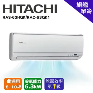 @惠增電器@日立HITACHI旗艦型變頻冷磚一對一冷氣RAS-63HQK/RAC-63QK1 適8~9坪 2.2噸《退稅