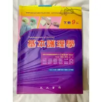 在飛比找蝦皮購物優惠-基本護理學 永大 下冊