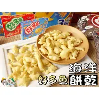 在飛比找蝦皮購物優惠-【野味食品】好麗友 好多魚餅乾(90g/盒,烤蝦/海苔/烤雞