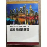 （二手～近85%新）旅行業經營管理書籍📚