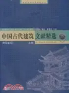 在飛比找三民網路書店優惠-中國古代建築文獻精選(上)：宋遼金元（簡體書）