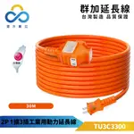 【群加】2P 1擴3插工業用動力延長線(限宅配)-TU3C3300-30M-台灣製-防塵過載保護開關-雲升數位