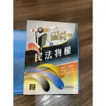 高點法學圖說系列 民法物權 張志朋律師 2017/1月十四版 書記官 司法考試