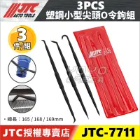 在飛比找蝦皮購物優惠-現貨/附發票【YOYO汽車工具】JTC-7717 3PCS 