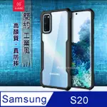 XUNDD 簡約工業風 三星 SAMSUNG GALAXY S20 清透防摔手機殼(夜幕黑)