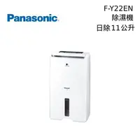 在飛比找PChome24h購物優惠-Panasonic國際牌 11公升除濕機 F-Y22EN