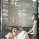 挖寶二手片-Y10-182-正版DVD-韓片【花葬】-安聖基 金奎吏 金好貞(直購價)