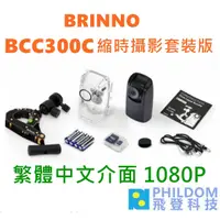 在飛比找蝦皮商城優惠-BRINNO BCC300C 送128G記憶卡 縮時攝影(附
