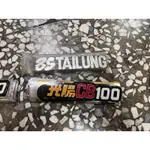 BS TAILING 光陽CB100 貼紙 光陽100 白金狼 野狼 可參考