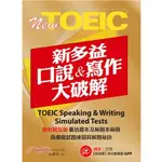 <全新>知英出版 多益【NEW TOEIC新多益口說＆寫作大破解】（2023年3月）