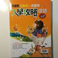 在飛比找蝦皮購物優惠-【升私中必備】6折翰林大滿貫國語總複習