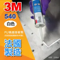 在飛比找蝦皮購物優惠-【法國製造】3M 540 PU填縫接著劑 防水 防黴 填縫劑