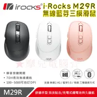 在飛比找蝦皮購物優惠-★摩兒電腦☆iRocks 艾芮克 M29R 藍牙無線三模 光