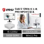 MSI微星 商用/家用 微型主機+螢幕 CUBI 5 I5-1235U 白+MP2412-16G+1TB 主機可鎖螢幕後