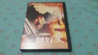 在飛比找Yahoo!奇摩拍賣優惠-二手《一個好人》超絕版DVD(方妮公司貨)