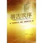 禱告次序:從「奉耶穌的名」開始，禱告將不再一樣 F28／7239 PRAYING BACKWARDS