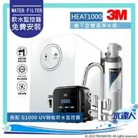 在飛比找樂天市場購物網優惠-【熱飲新組合】3M HEAT1000+S004櫥下雙溫淨水組