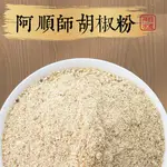 阿順師｜胡椒粉 40G/包 祥鈺水產