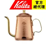 【日本KALITA】銅壺 600 CC /細口壺/手沖壺 COPPER POT 0.6L（約600ML）日本製 職人專用