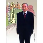 【萬卷樓圖書】八十自述：珍惜臺灣南島語言的人（院6）