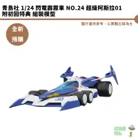 在飛比找蝦皮商城優惠-青島社 1/24 閃電霹靂車 NO.24 超級阿斯拉01 附