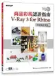 TQC+商品彩現認證指南: V-Ray 3 for Rhino