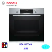 在飛比找蝦皮商城優惠-BOSCH 博世 HBA5370S0N 嵌入式 烤箱 60 