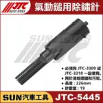SUN汽車工具 JTC-5445 氣動鎚用除鏽針 氣動鎚 除鏽針