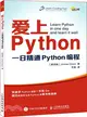 愛上Python：一日精通Python編程（簡體書）