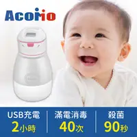 在飛比找媽咪愛MamiLove團購優惠-AcoMo 第三代90秒 隨身 奶瓶奶嘴消毒器►水杯禮盒組新