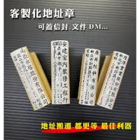 在飛比找蝦皮購物優惠-【有甯 真好】地址章 橡皮章 客製化橡皮章 郵寄地址章 郵局