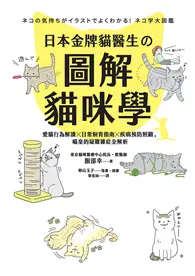 在飛比找TAAZE讀冊生活優惠-日本金牌貓醫生的圖解貓咪學：愛貓行為解讀X日常飼育指南X疾病