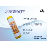 在飛比找蝦皮購物優惠-【水材雜貨店】10吋EDF樹酯濾心 軟化水質 離子交換樹脂濾